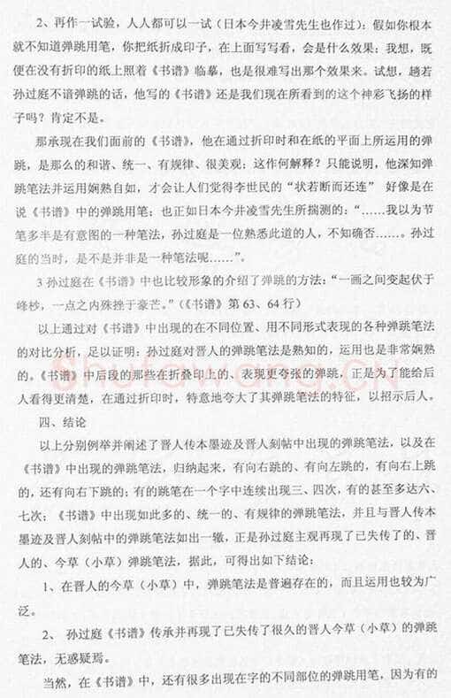 唐孙过庭用笔《书谱》用笔初探——《书谱》再现失传的晋人今草笔法 作者: 管松生