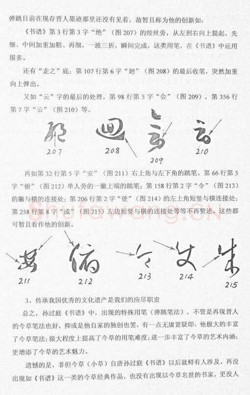 唐孙过庭用笔《书谱》用笔初探——《书谱》再现失传的晋人今草笔法 作者: 管松生