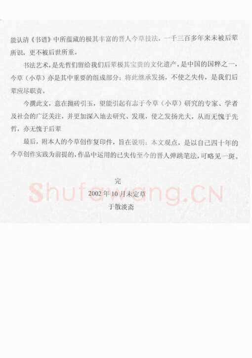 唐孙过庭用笔《书谱》用笔初探——《书谱》再现失传的晋人今草笔法 作者: 管松生