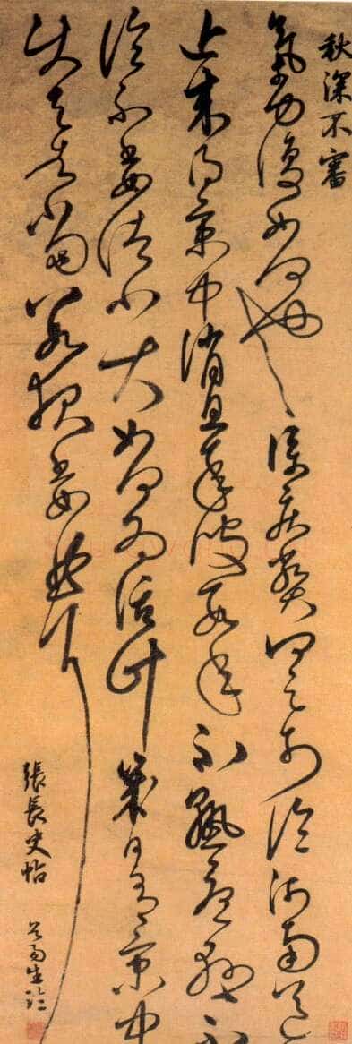 陈璧《临张旭秋深帖轴》