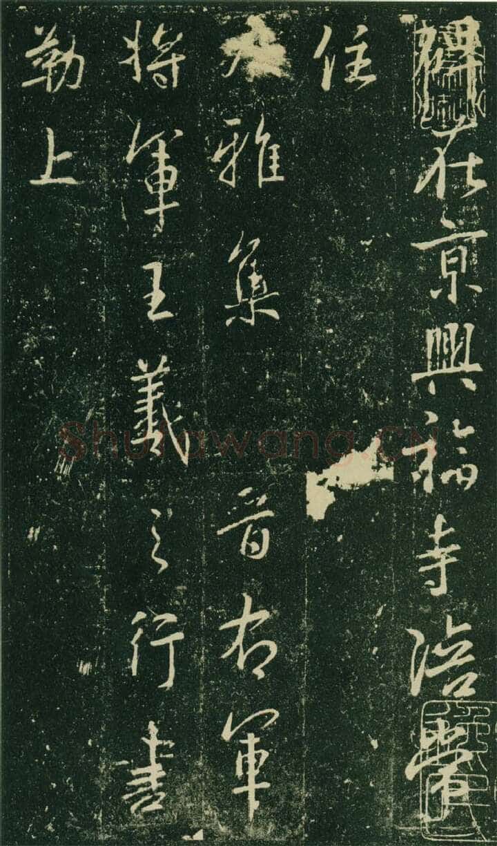 大雅《兴福寺半截碑》王羲之书法欣赏,摘自东晋唐集兴福寺半截碑