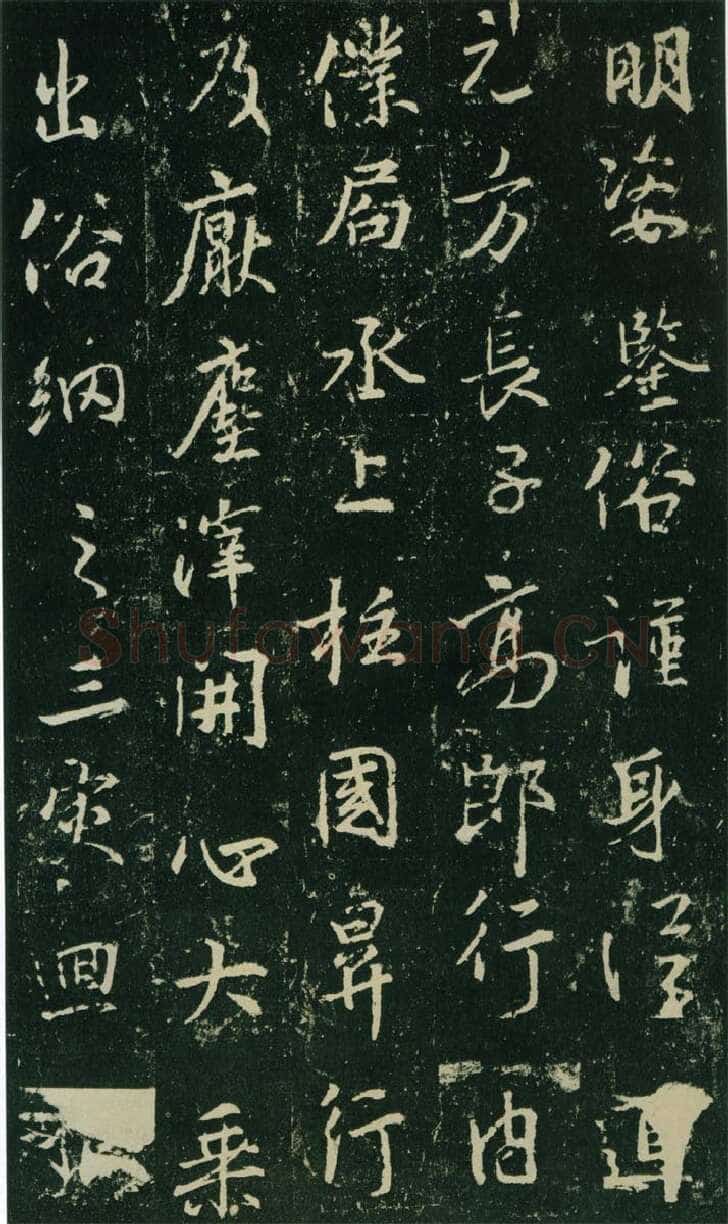 大雅《兴福寺半截碑》王羲之书法欣赏,摘自东晋唐集兴福寺半截碑