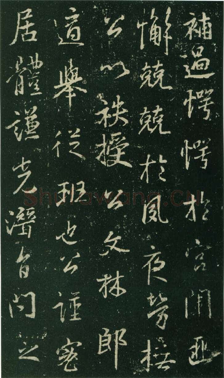 大雅《兴福寺半截碑》王羲之书法欣赏,摘自东晋唐集兴福寺半截碑