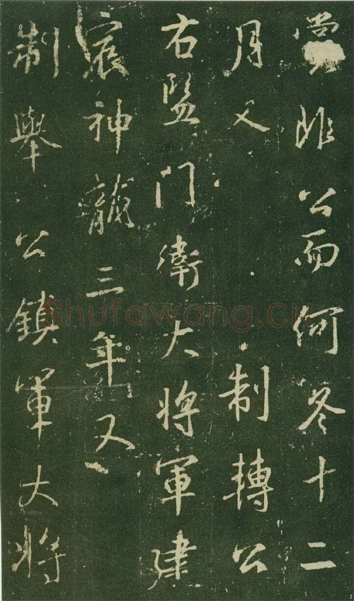 大雅《兴福寺半截碑》王羲之书法欣赏,摘自东晋唐集兴福寺半截碑