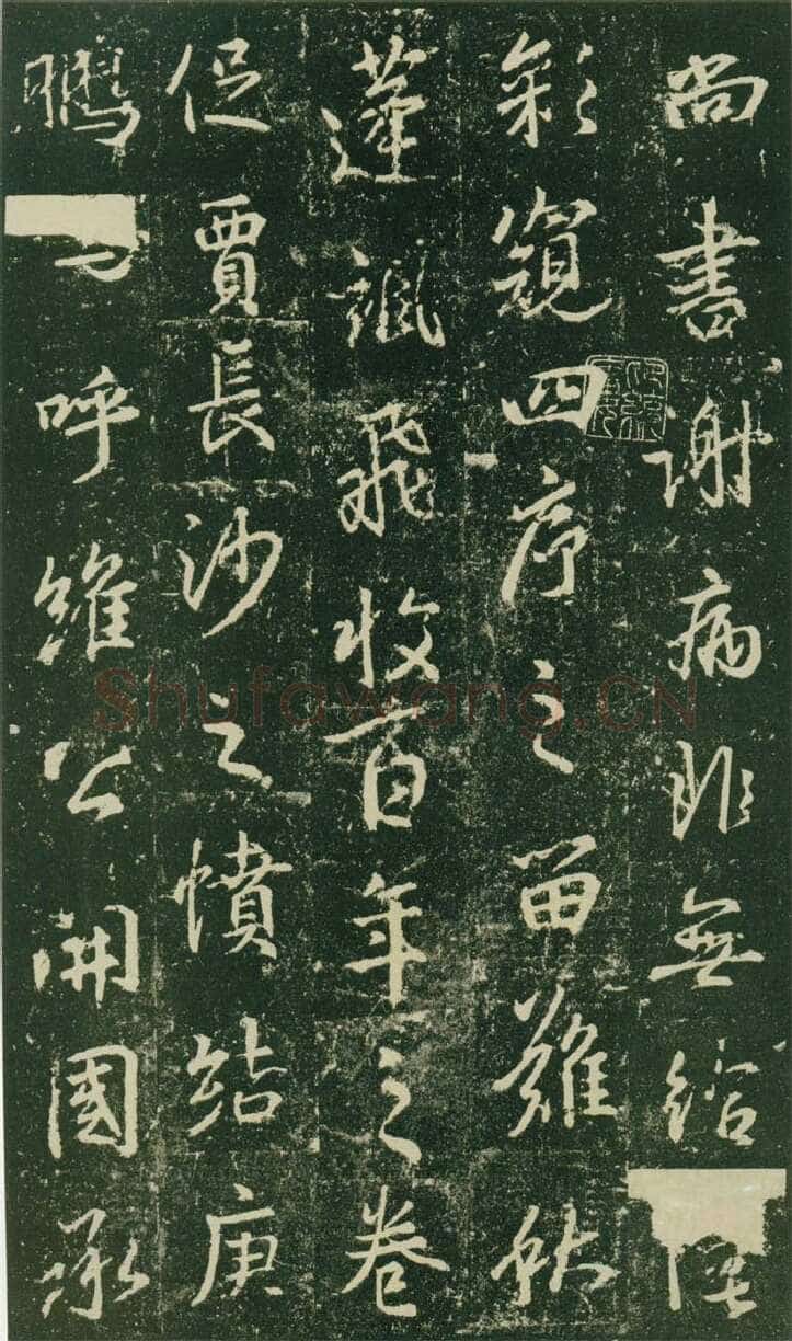 大雅《兴福寺半截碑》王羲之书法欣赏,摘自东晋唐集兴福寺半截碑
