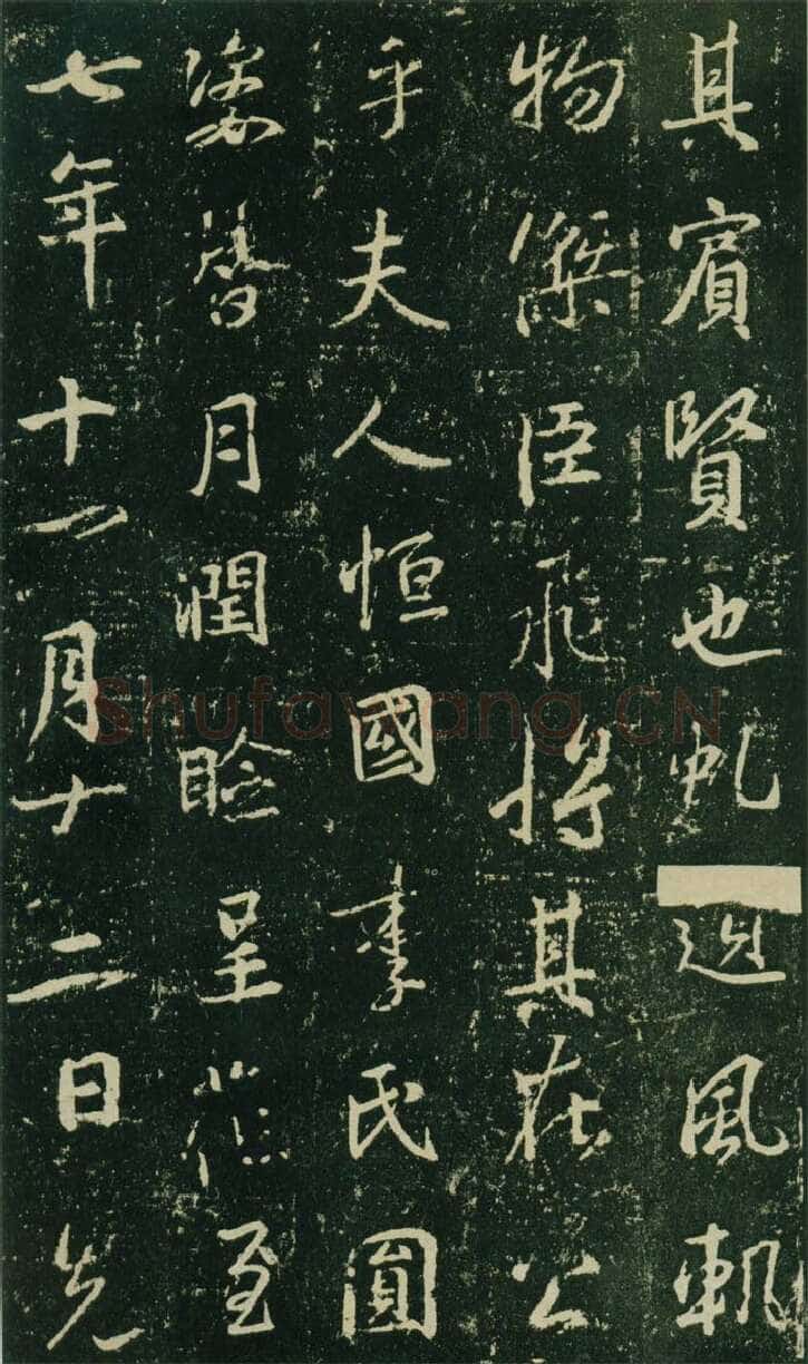 大雅《兴福寺半截碑》王羲之书法欣赏,摘自东晋唐集兴福寺半截碑