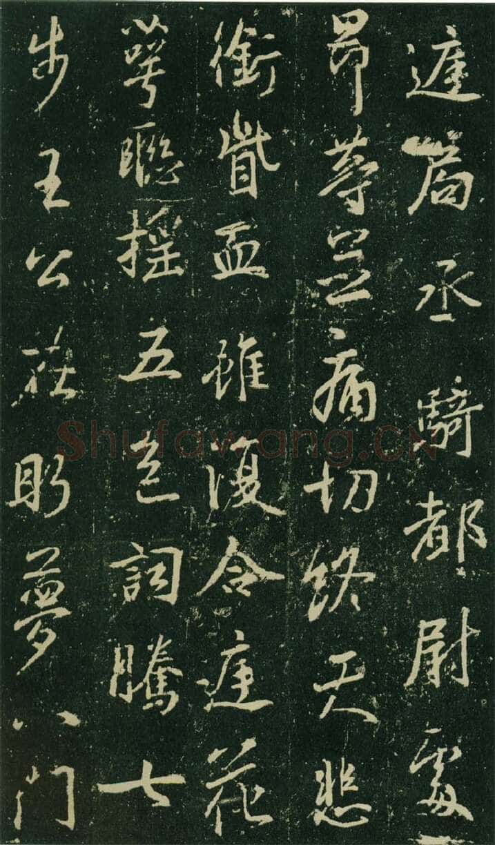 大雅《兴福寺半截碑》王羲之书法欣赏,摘自东晋唐集兴福寺半截碑