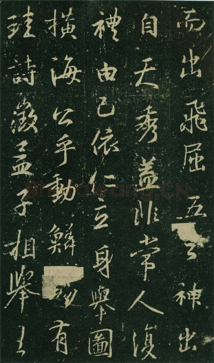 大雅《兴福寺半截碑》王羲之书法欣赏,摘自东晋唐集兴福寺半截碑