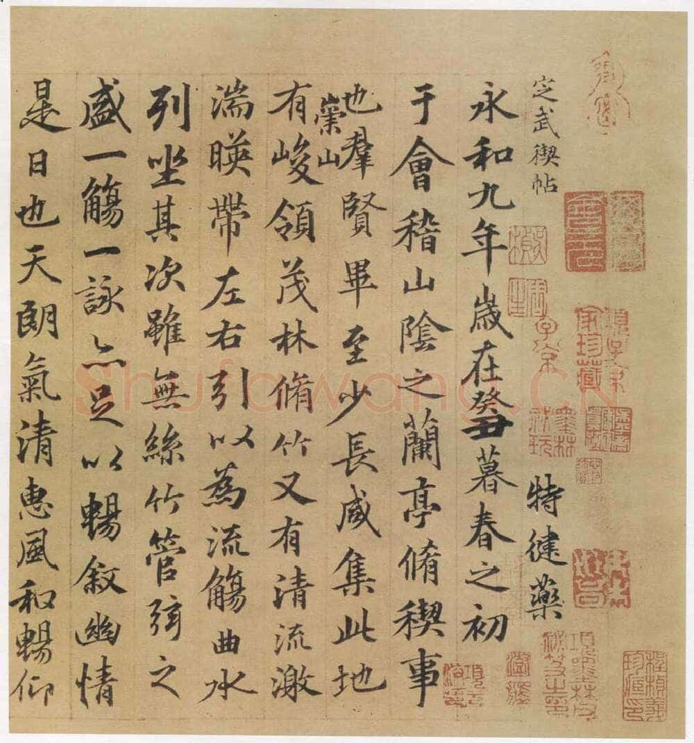 俞 和兰亭序摹本书法欣赏,摘自东晋定武兰亭序俞和临本