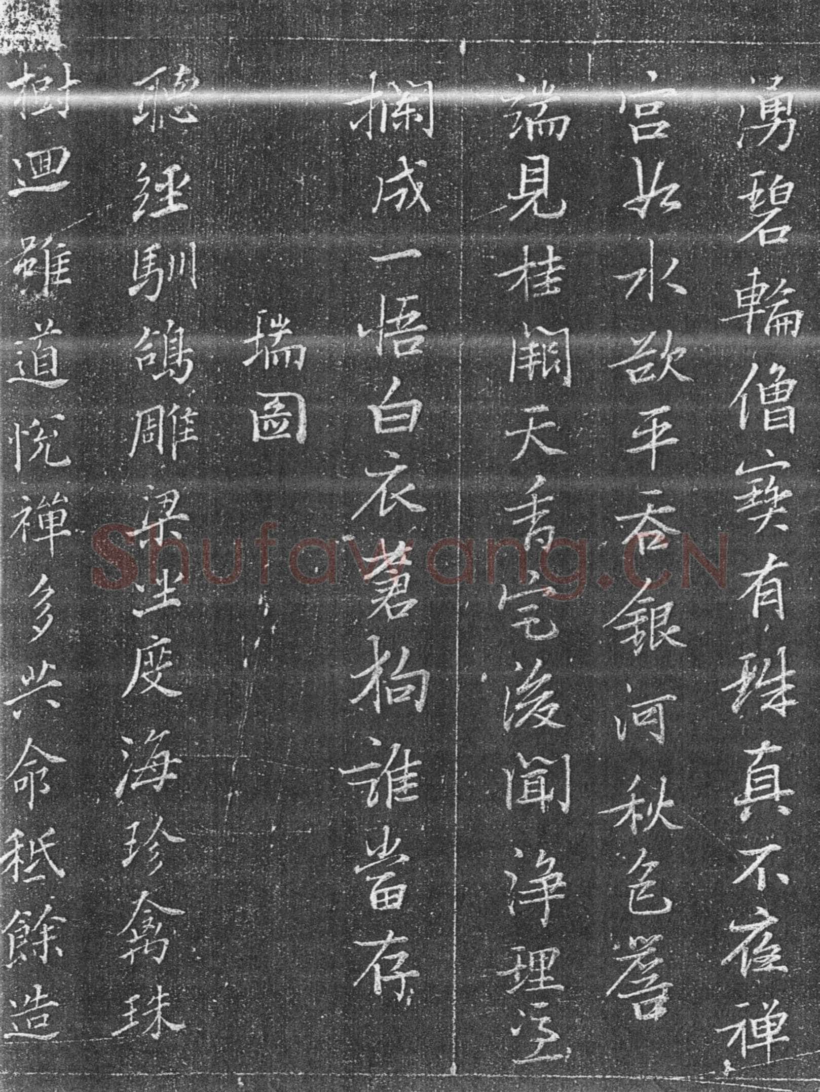 张瑞图《承天寺十奇诗》墨拓