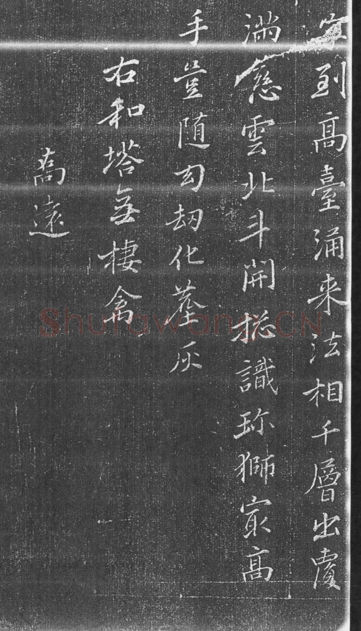 张瑞图《承天寺十奇诗》墨拓
