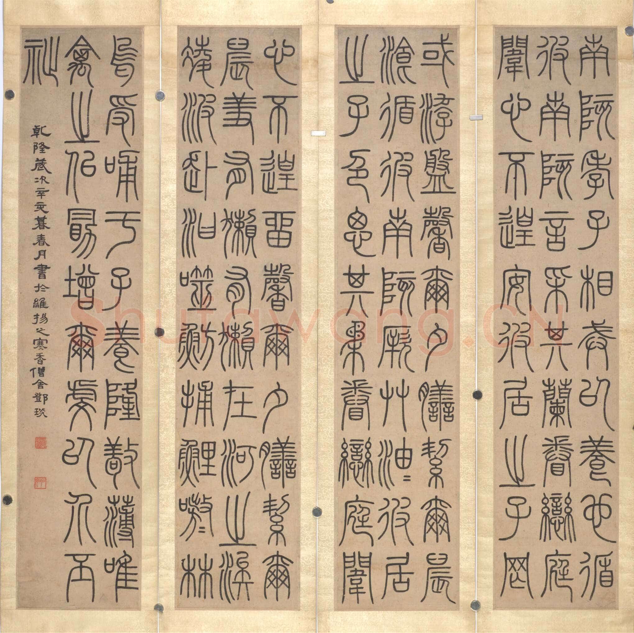 邓石如《篆书南陔孝子四屏条》118×25cm×4 乾隆五十六年(1791)无锡市博物院