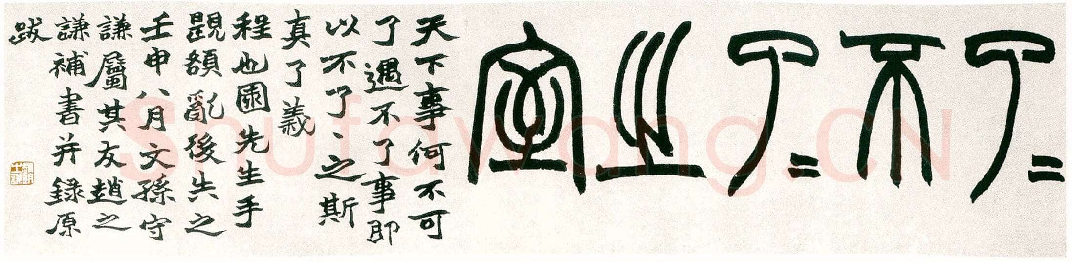 赵之谦《篆书了了不了了之室额》纸本篆书 22.5×95cm 1872年 兰千山馆藏