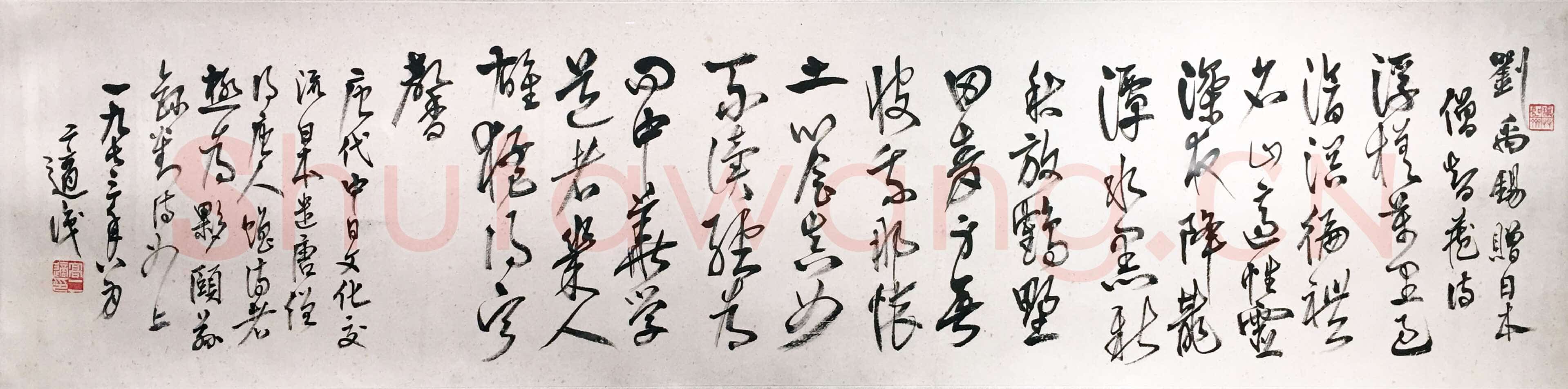 高二适《行书刘禹锡赠日本僧智藏诗》33.4×137cm 1973年 江苏省美术馆藏