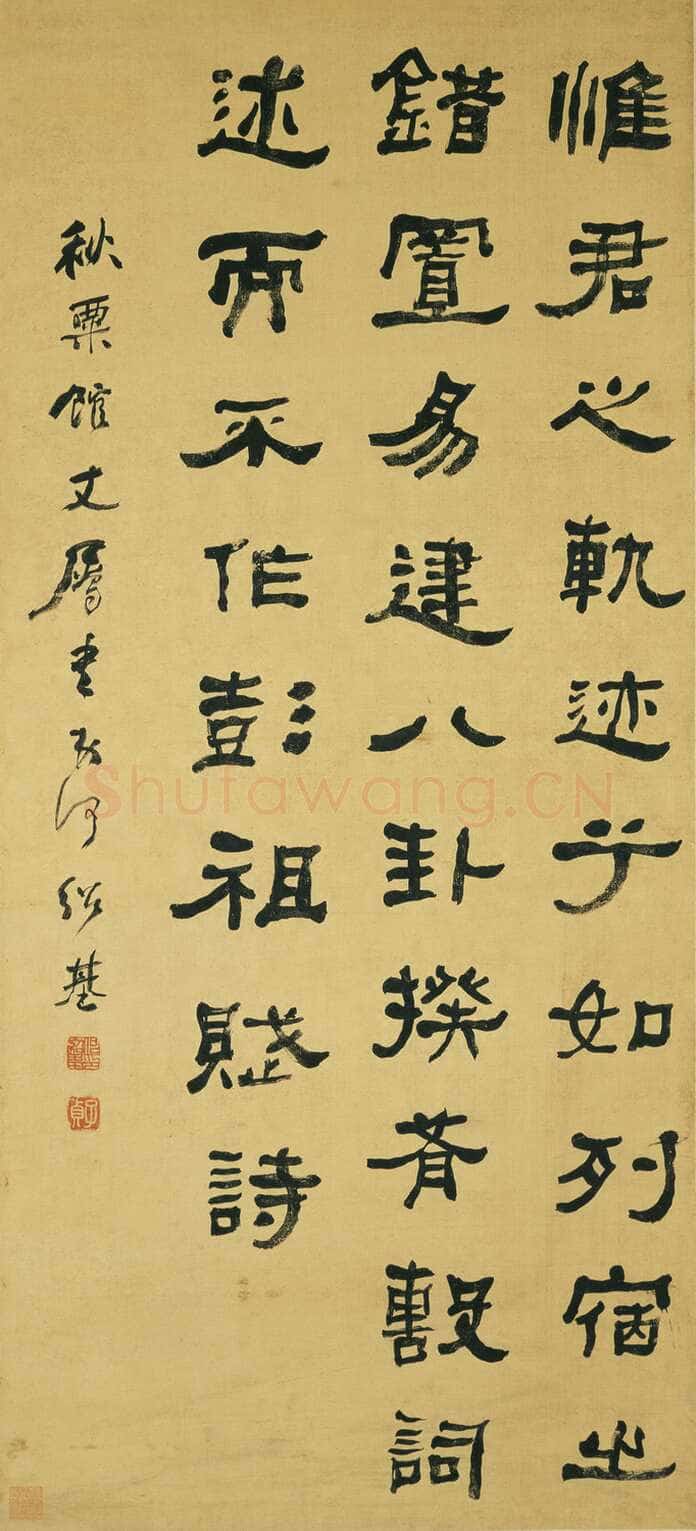何绍基《隶书轴》115.5×52.3cm 台北故宫博物院藏