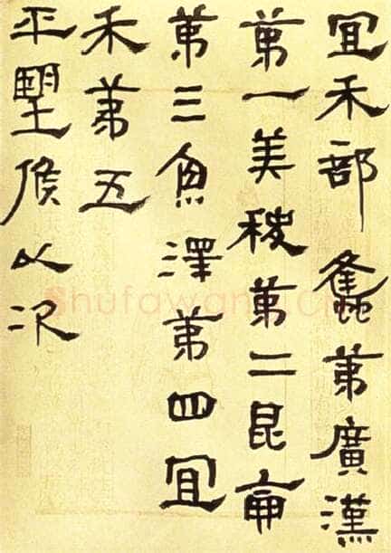 胡小石《临杂帖》1933年