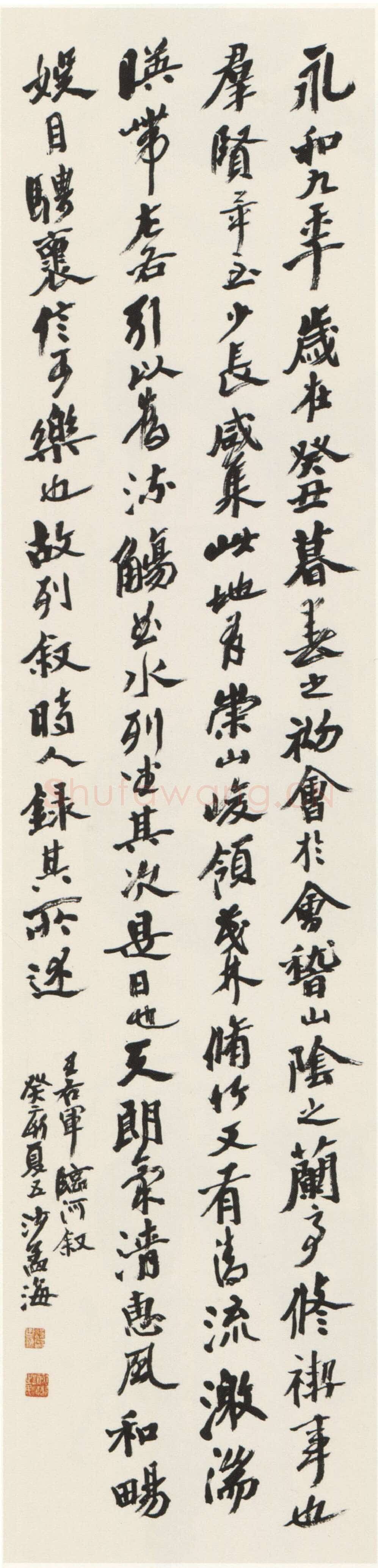 沙孟海《节录兰亭序轴》135×32cm 1983年