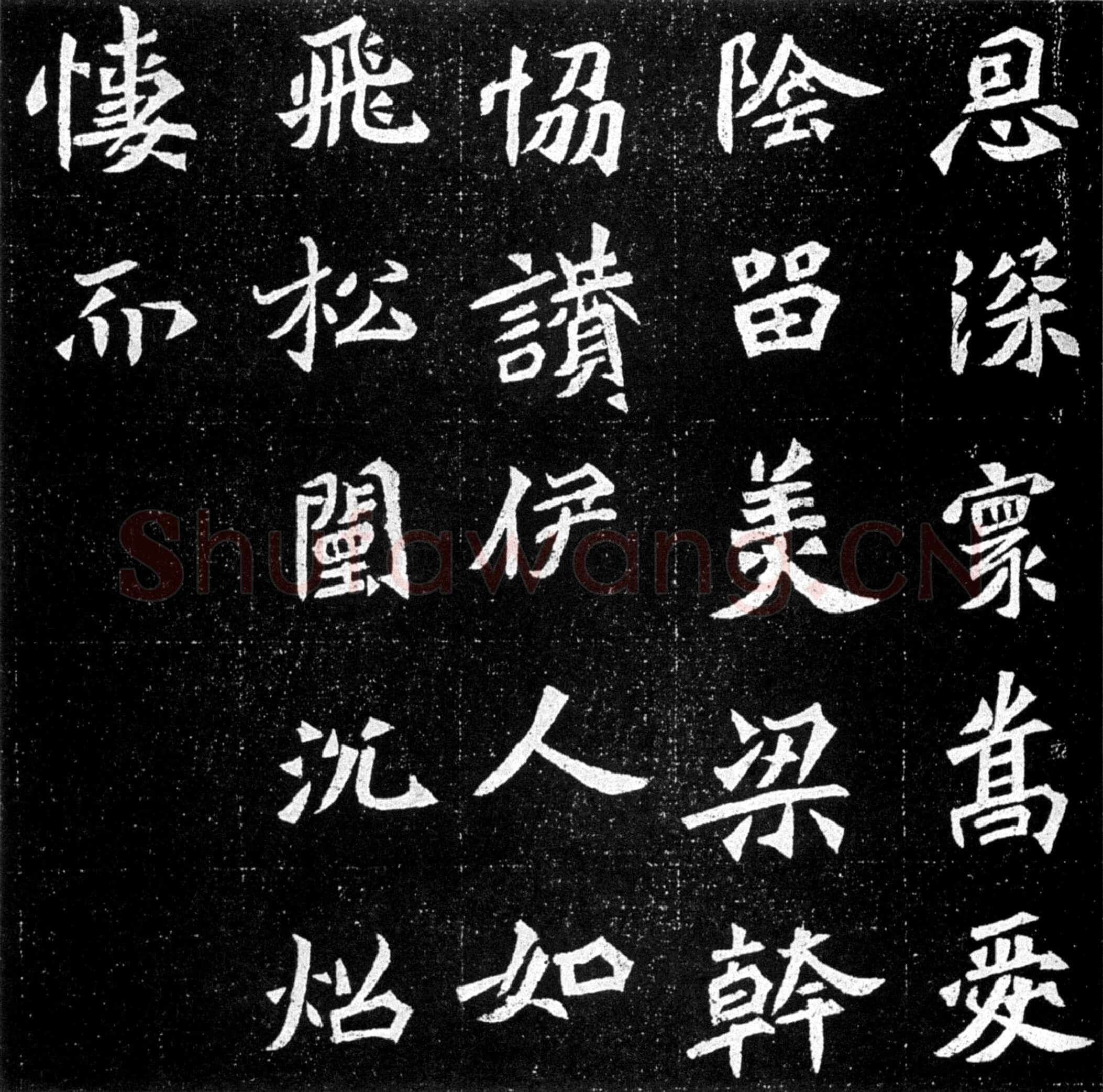 元羽墓志前秦北朝碑刻碑拓,摘自前秦北朝元羽墓志