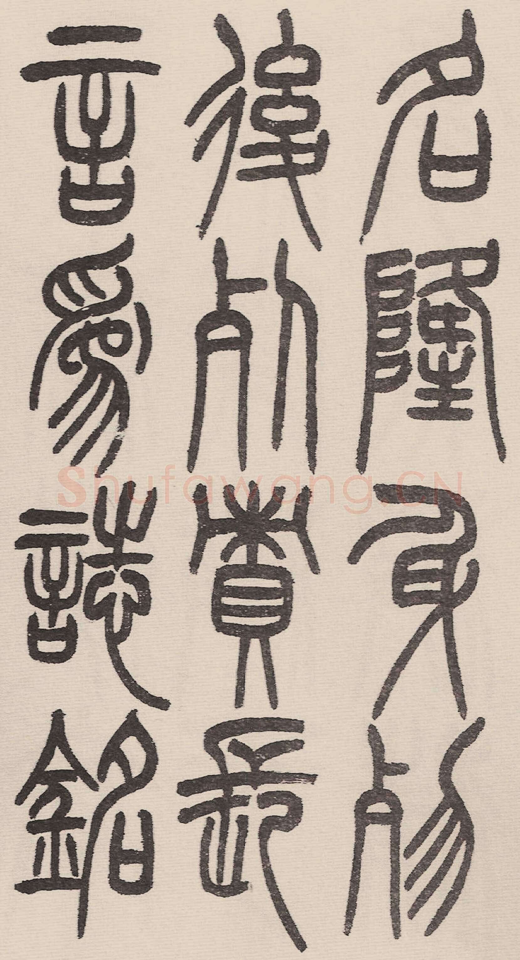 赵昌燮《小篆仲兄云山和铭册 全本》