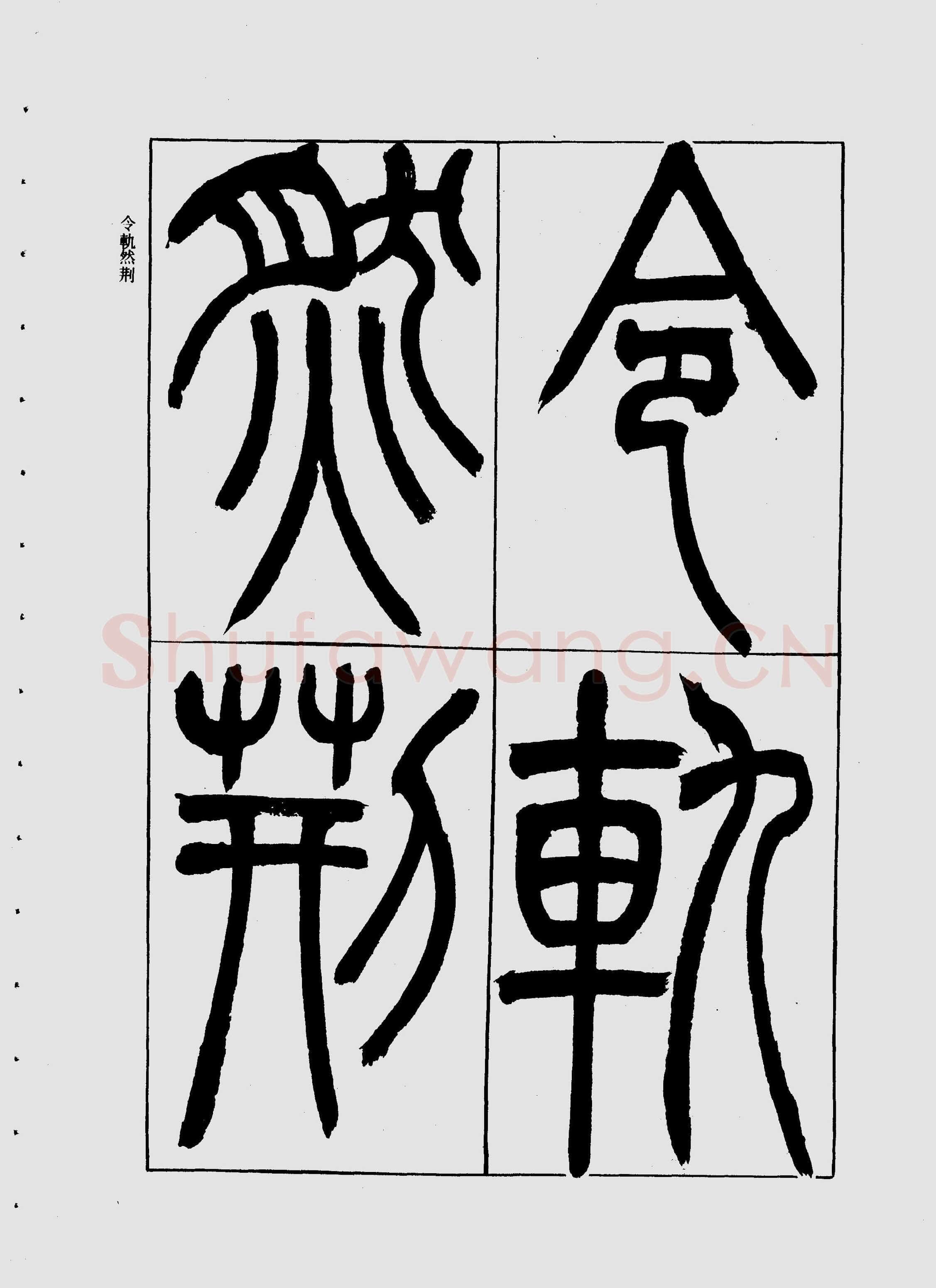 吴熙载《宋武帝与臧焘敕》