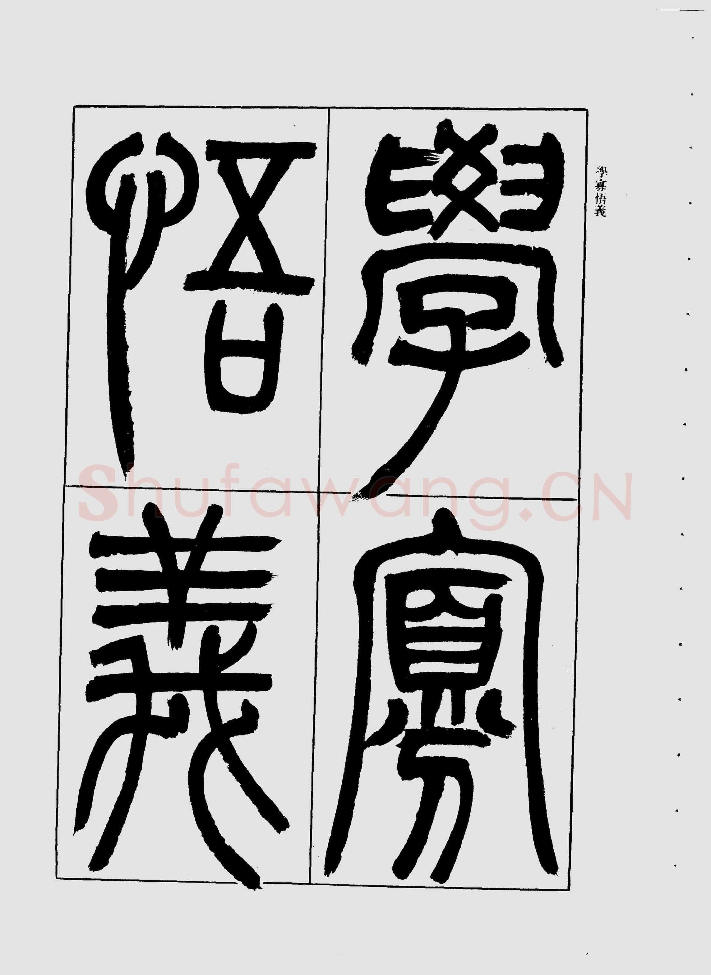 吴熙载《宋武帝与臧焘敕》
