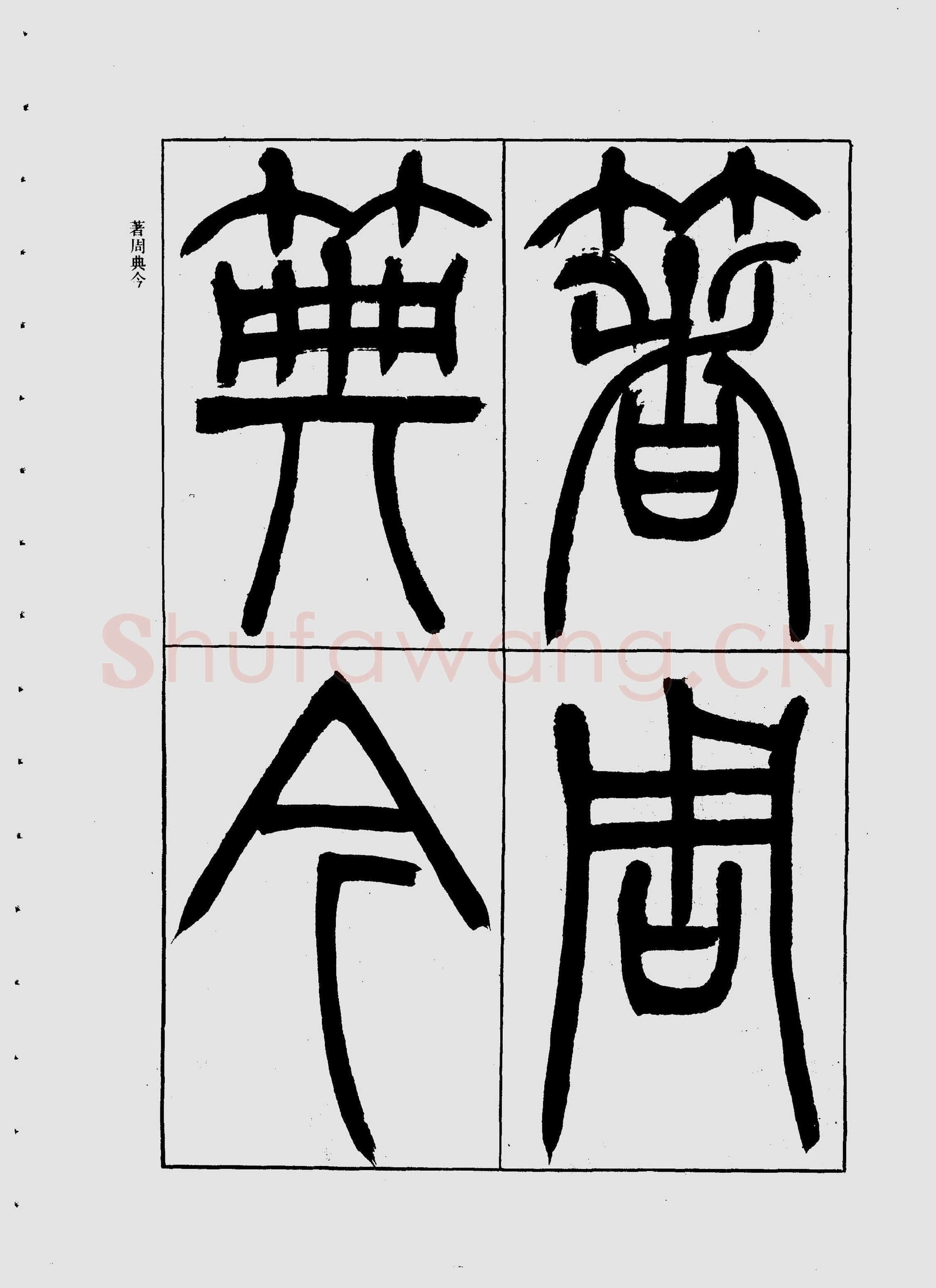 吴熙载《宋武帝与臧焘敕》