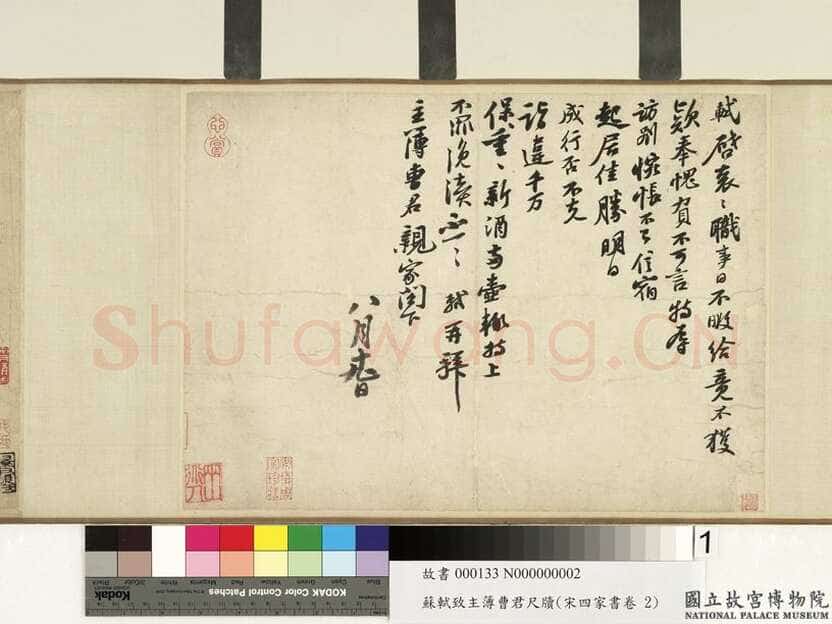 苏轼《职事帖》纸本行书 27.8×38.8cm 元丰六年(1083年)台北故宫博物院藏