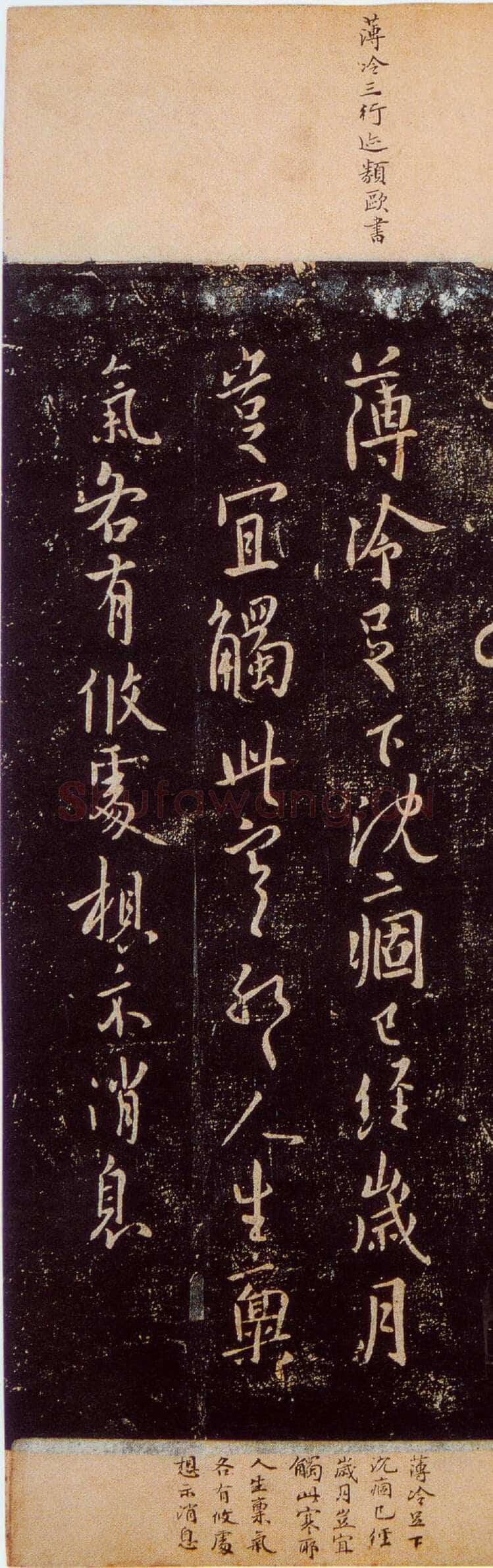 欧阳询《薄冷帖》宋拓本 纵25.7cm 淳化阁帖 卷九 上海图书馆藏