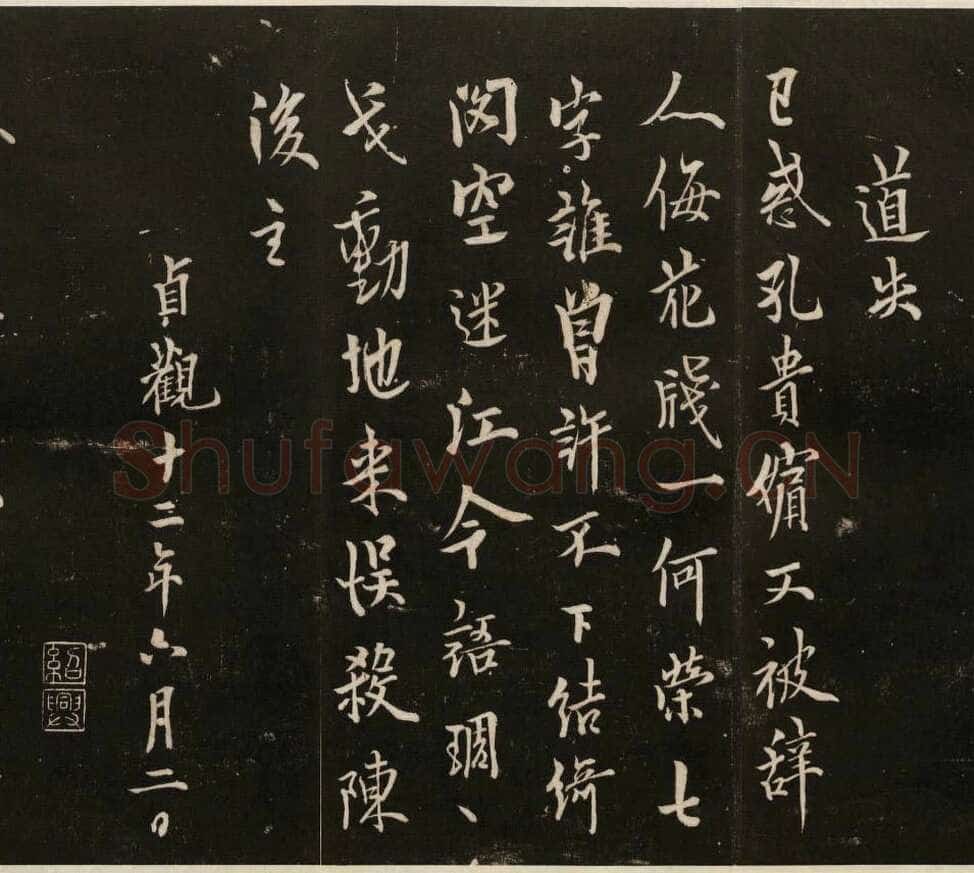 欧阳询《道失帖》清拓本 戏鸿堂法帖 卷五