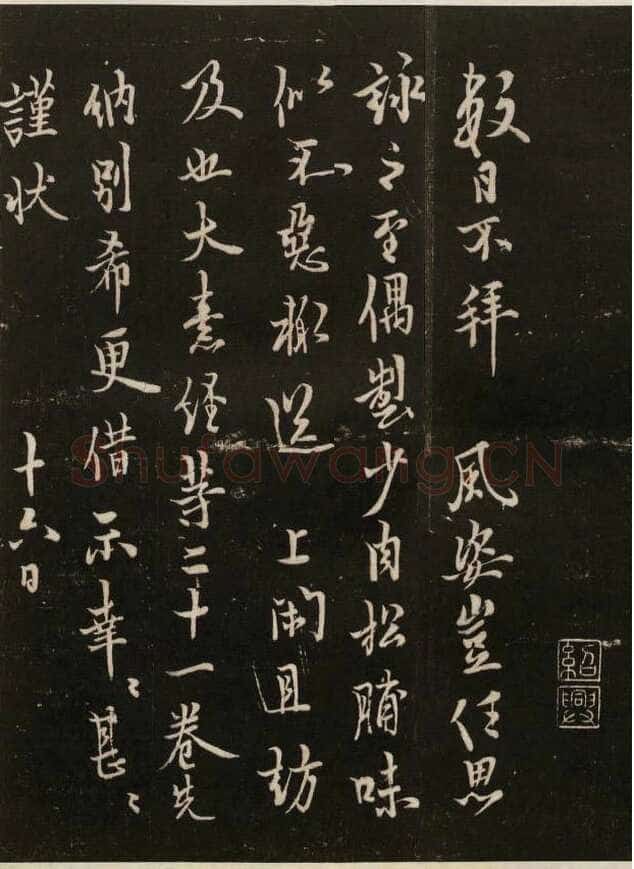 欧阳询《数日不拜帖》清拓本 戏鸿堂法帖 卷五