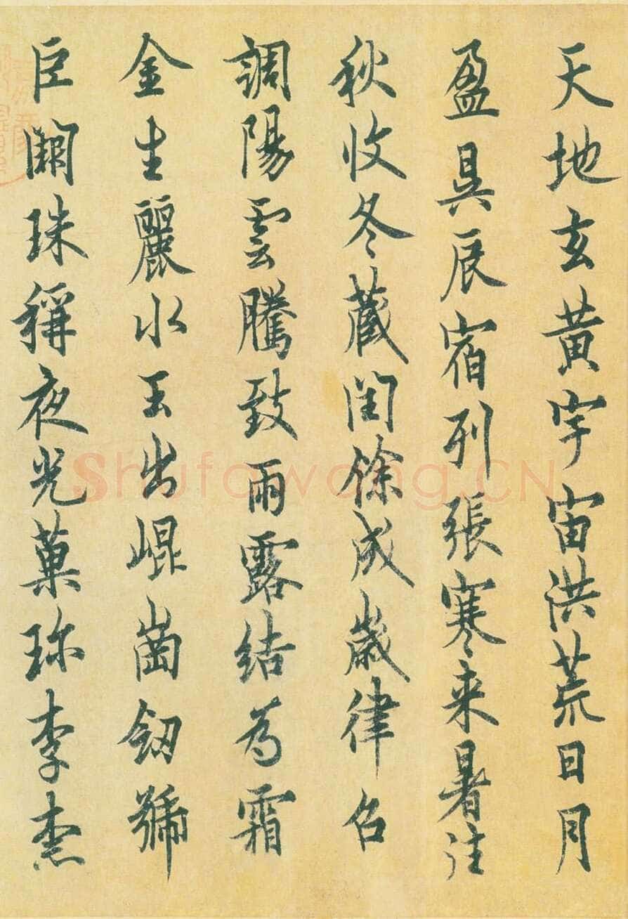欧阳询《行书千字文》辽宁省博物馆藏