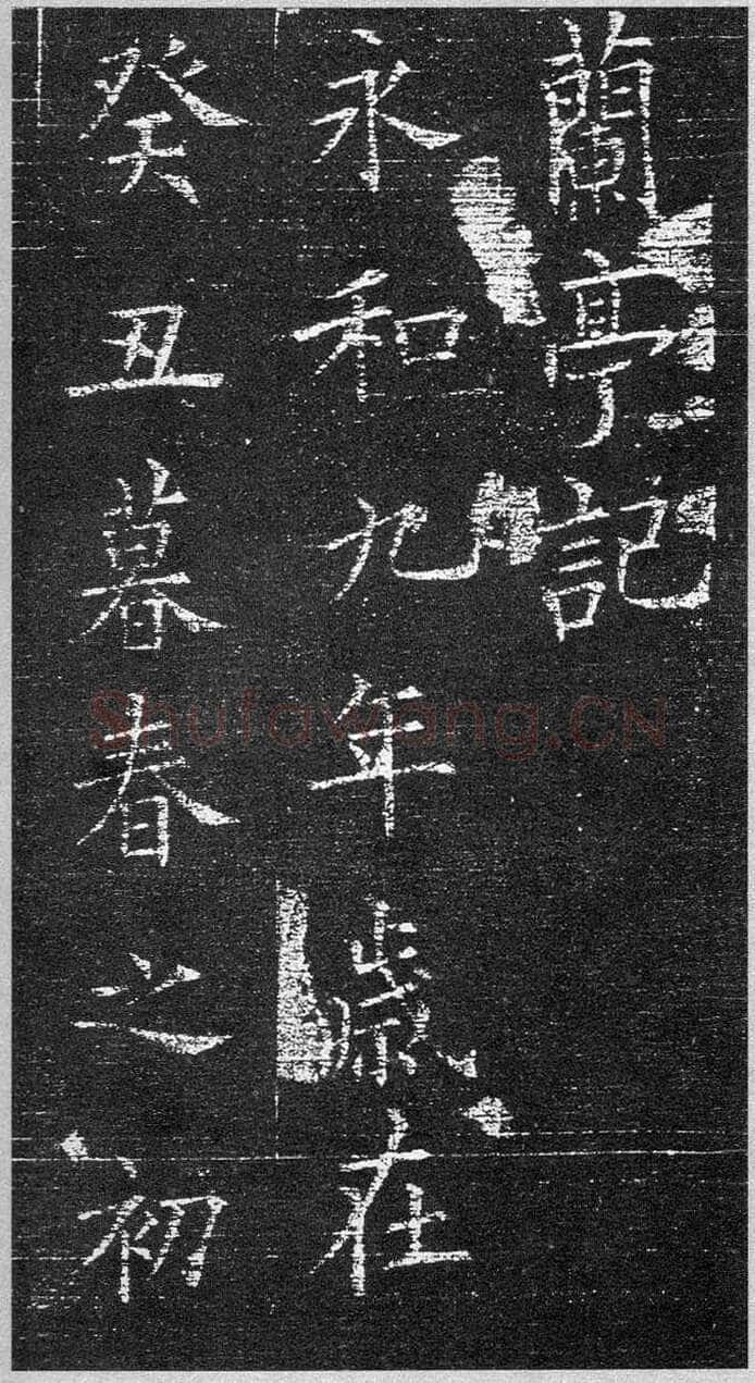 欧阳询《楷书兰亭记》(疑)