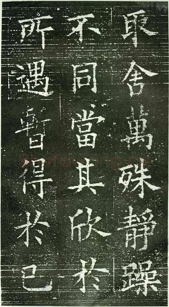 欧阳询《楷书兰亭记》(疑)