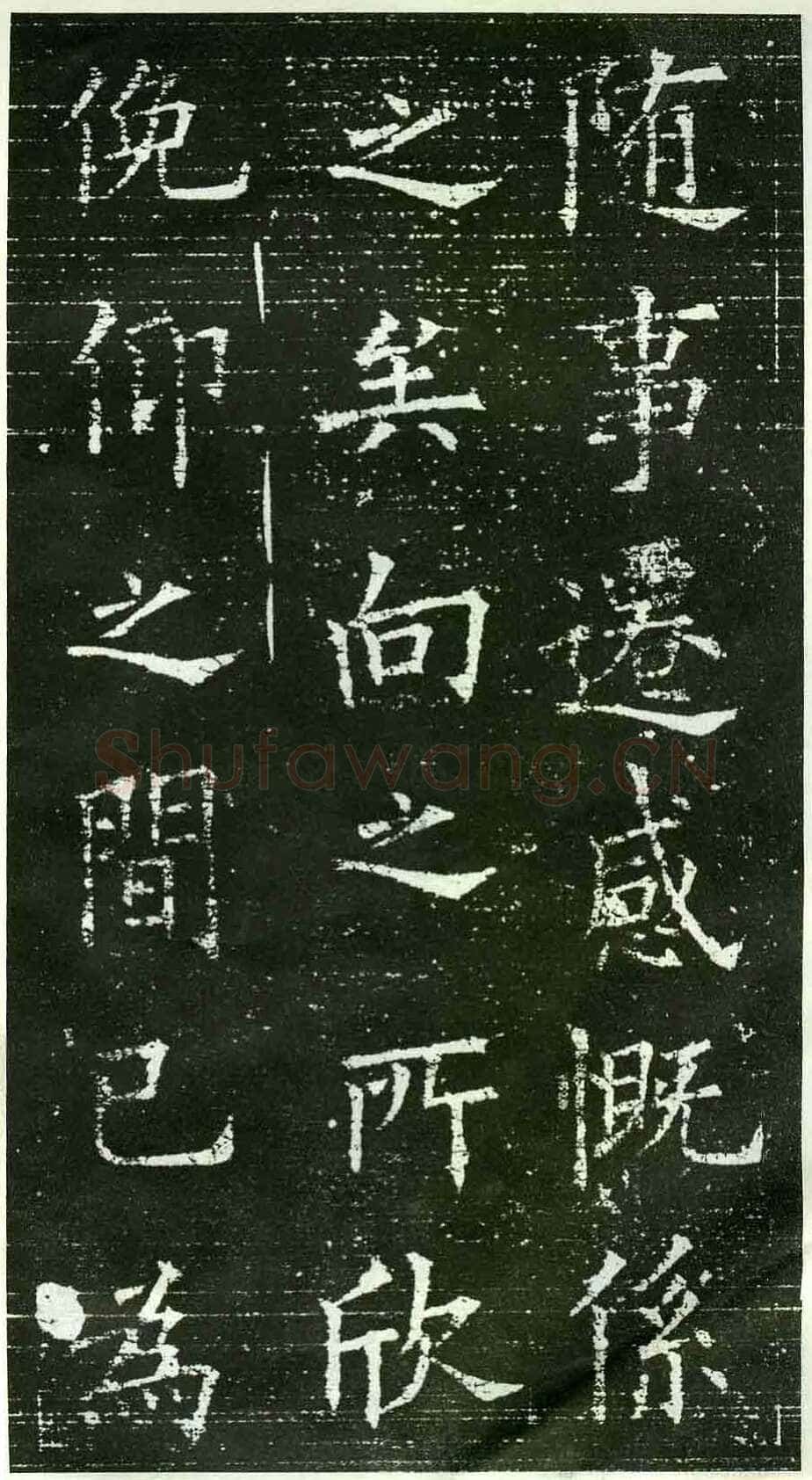 欧阳询《楷书兰亭记》(疑)