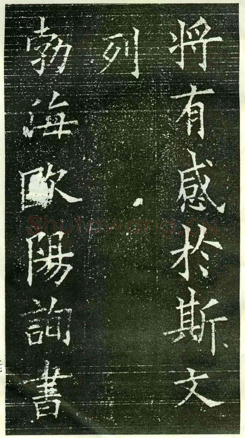 欧阳询《楷书兰亭记》(疑)
