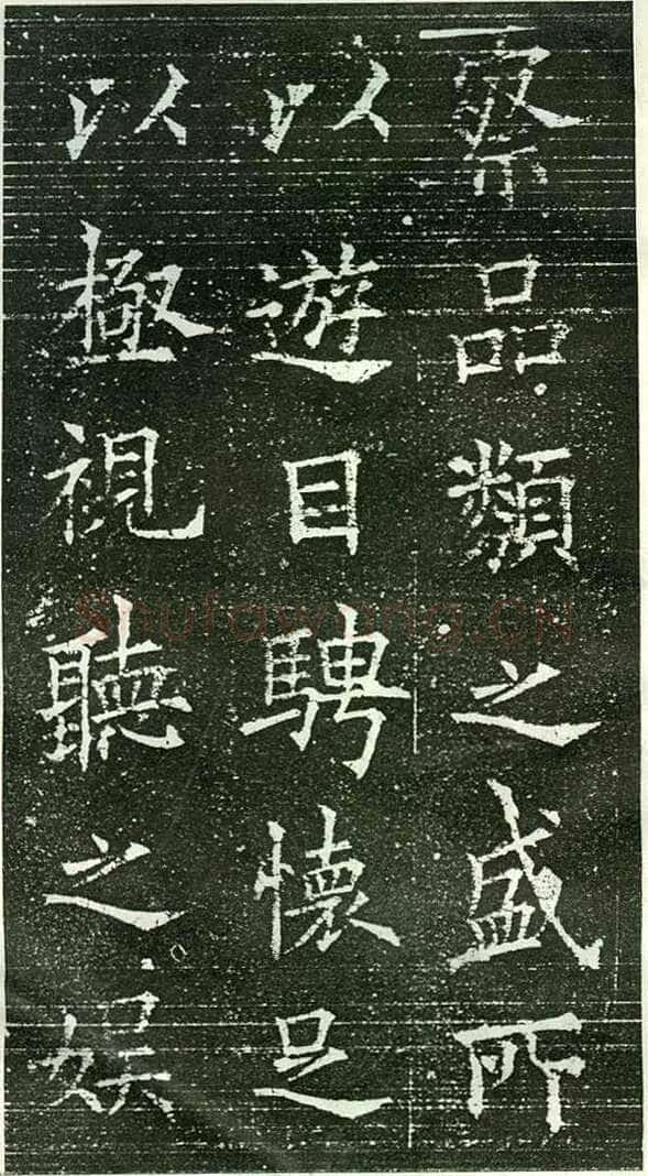 欧阳询《楷书兰亭记》(疑)