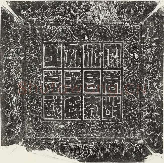 欧阳询《王女节墓志》墨拓 56cm× 56cm
