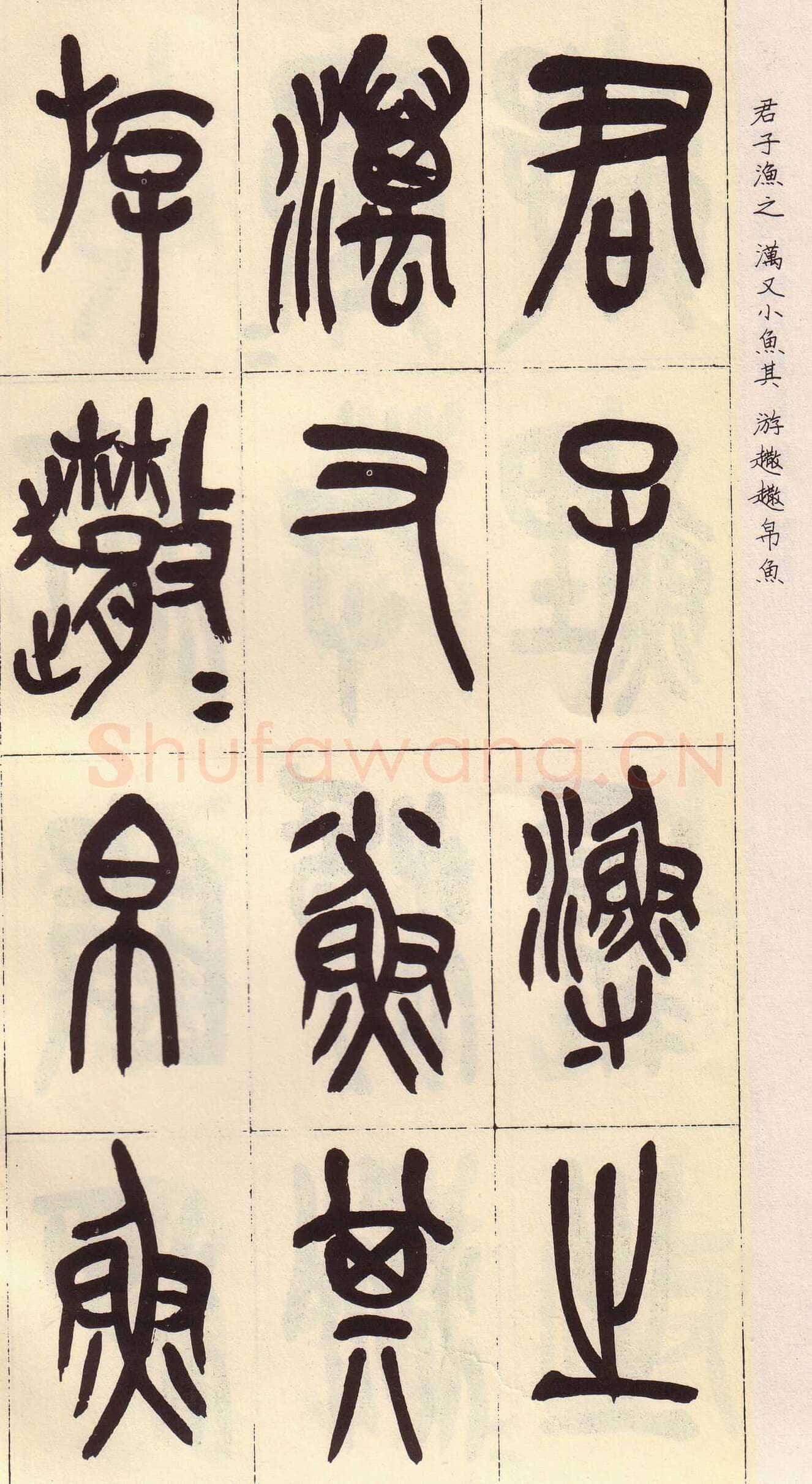 吴昌硕临石鼓文册
