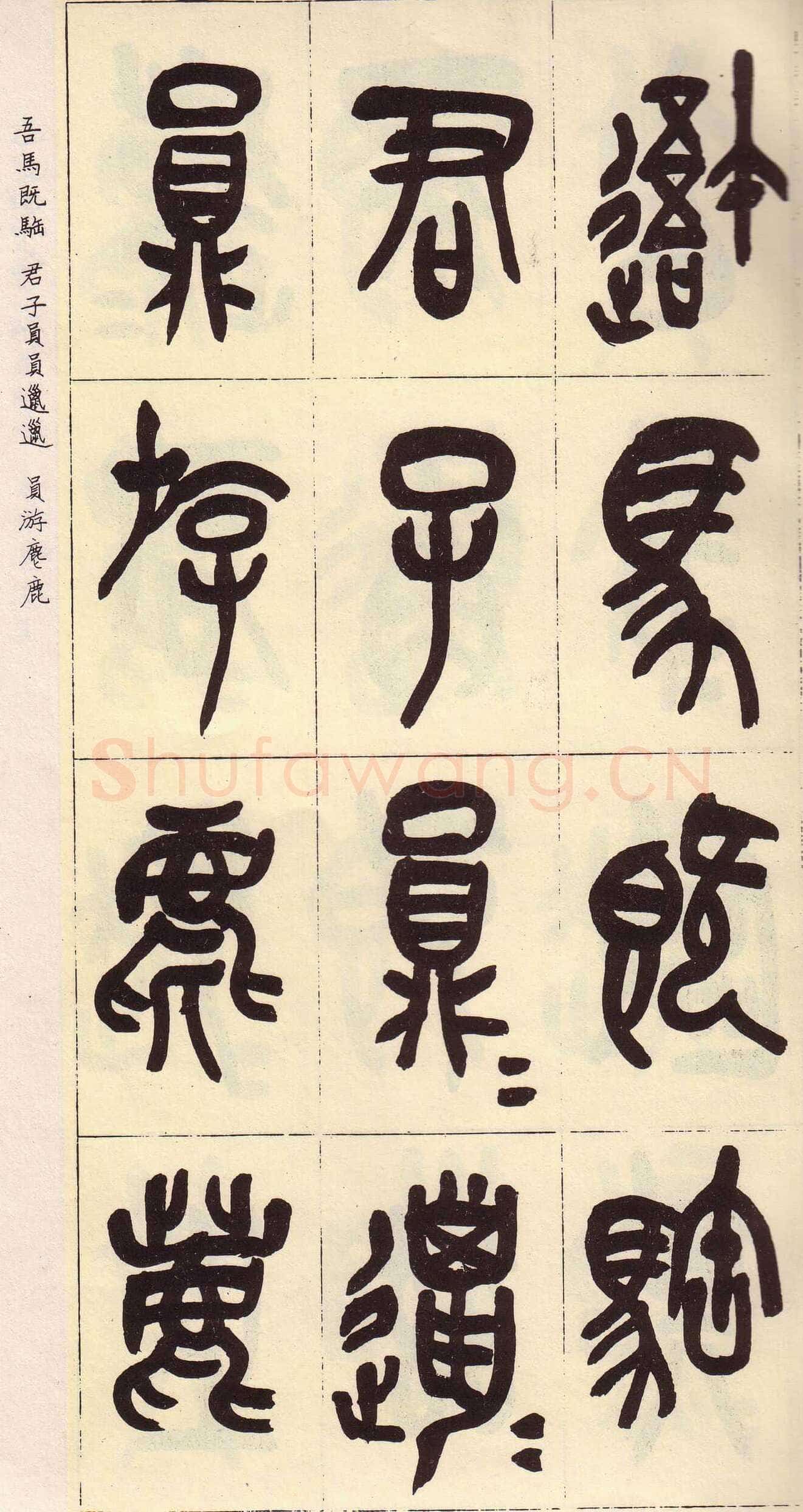 吴昌硕临石鼓文册