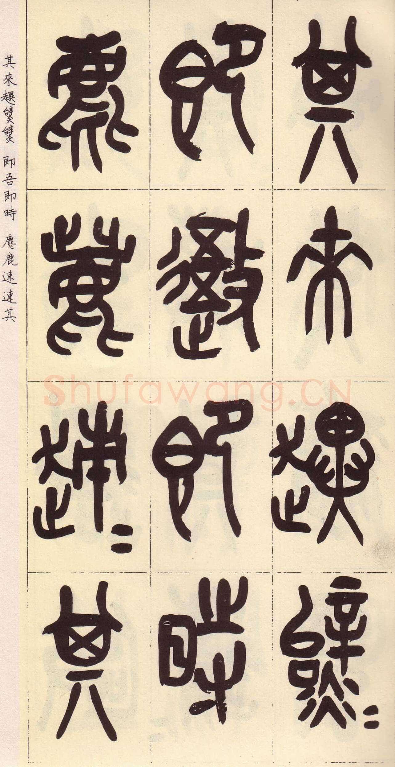 吴昌硕临石鼓文册