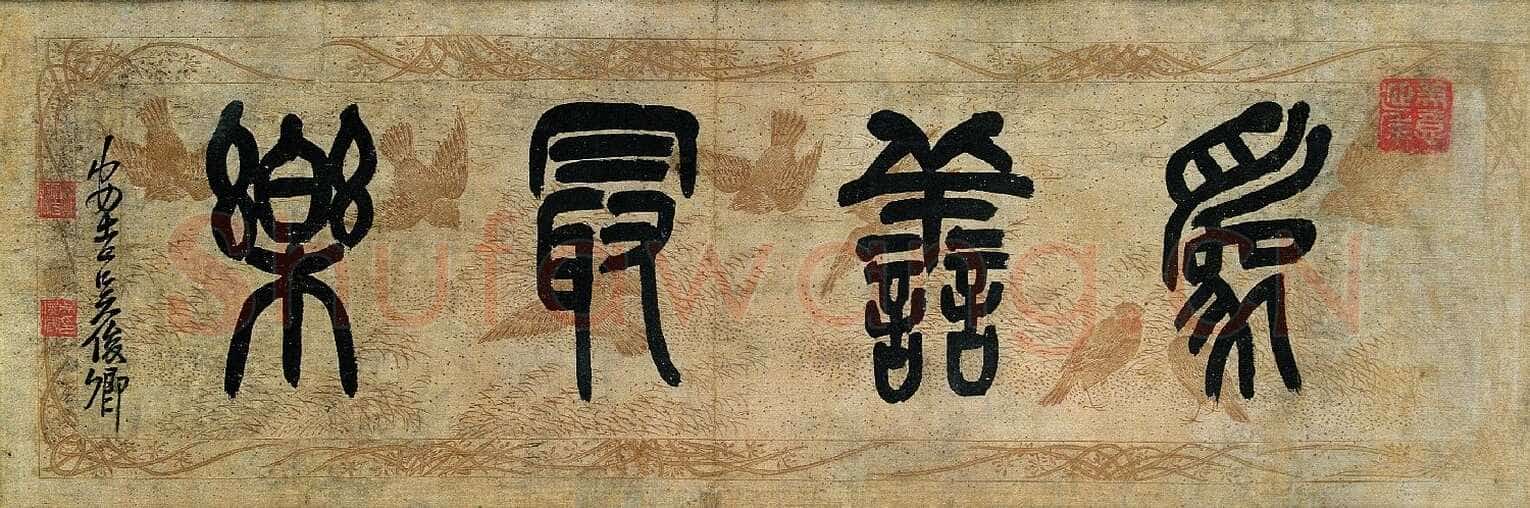 吴昌硕篆书题匾《为善最乐》来自网络