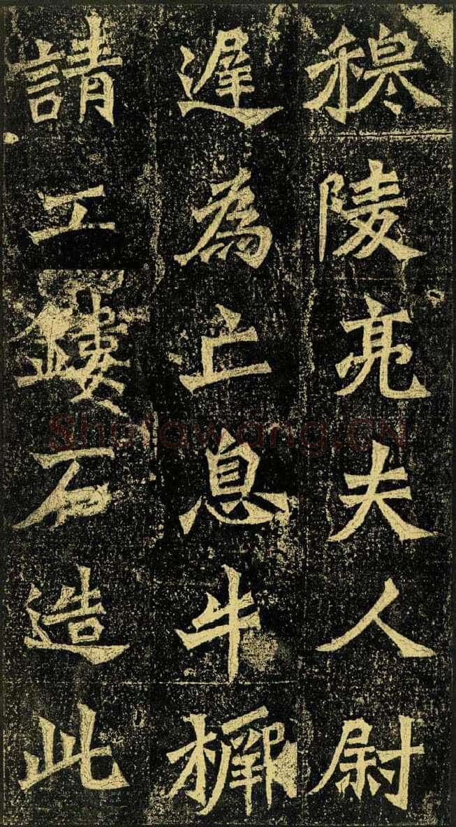 牛橛造像龙门二十品书法作品,摘自北魏尉迟为牛橛造像记