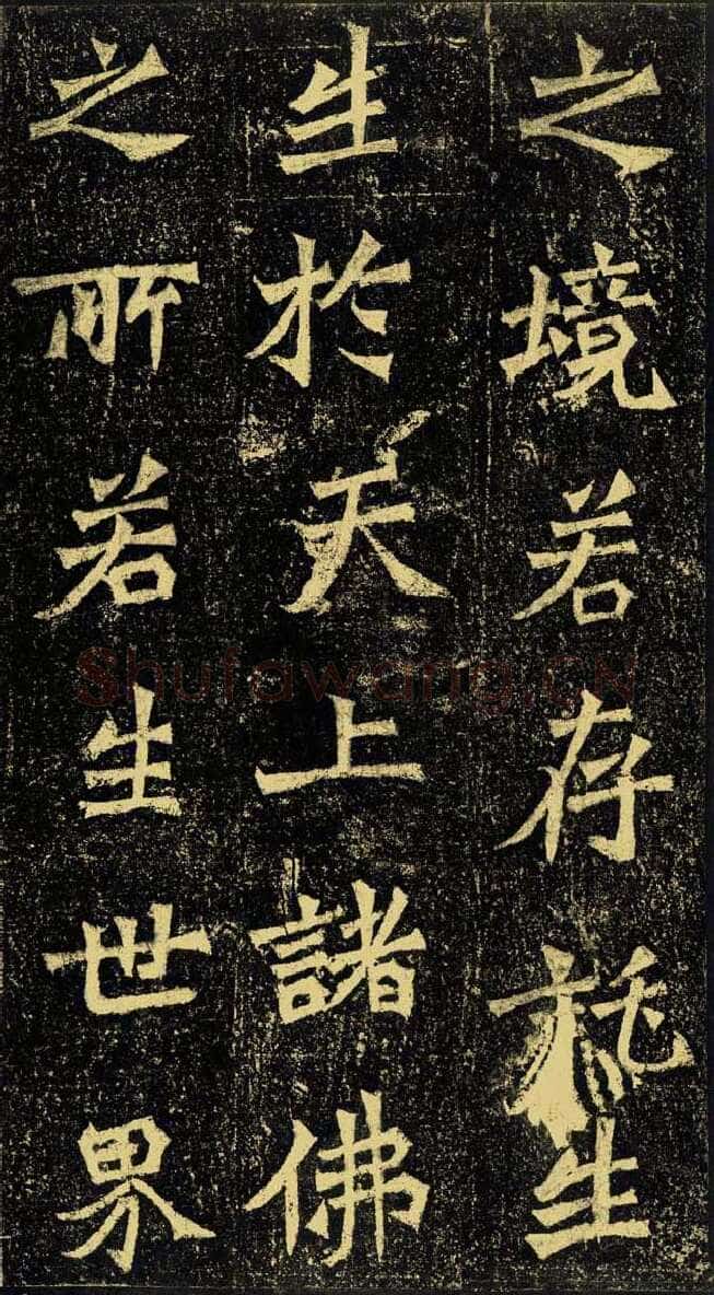 牛橛造像龙门二十品书法作品,摘自北魏尉迟为牛橛造像记
