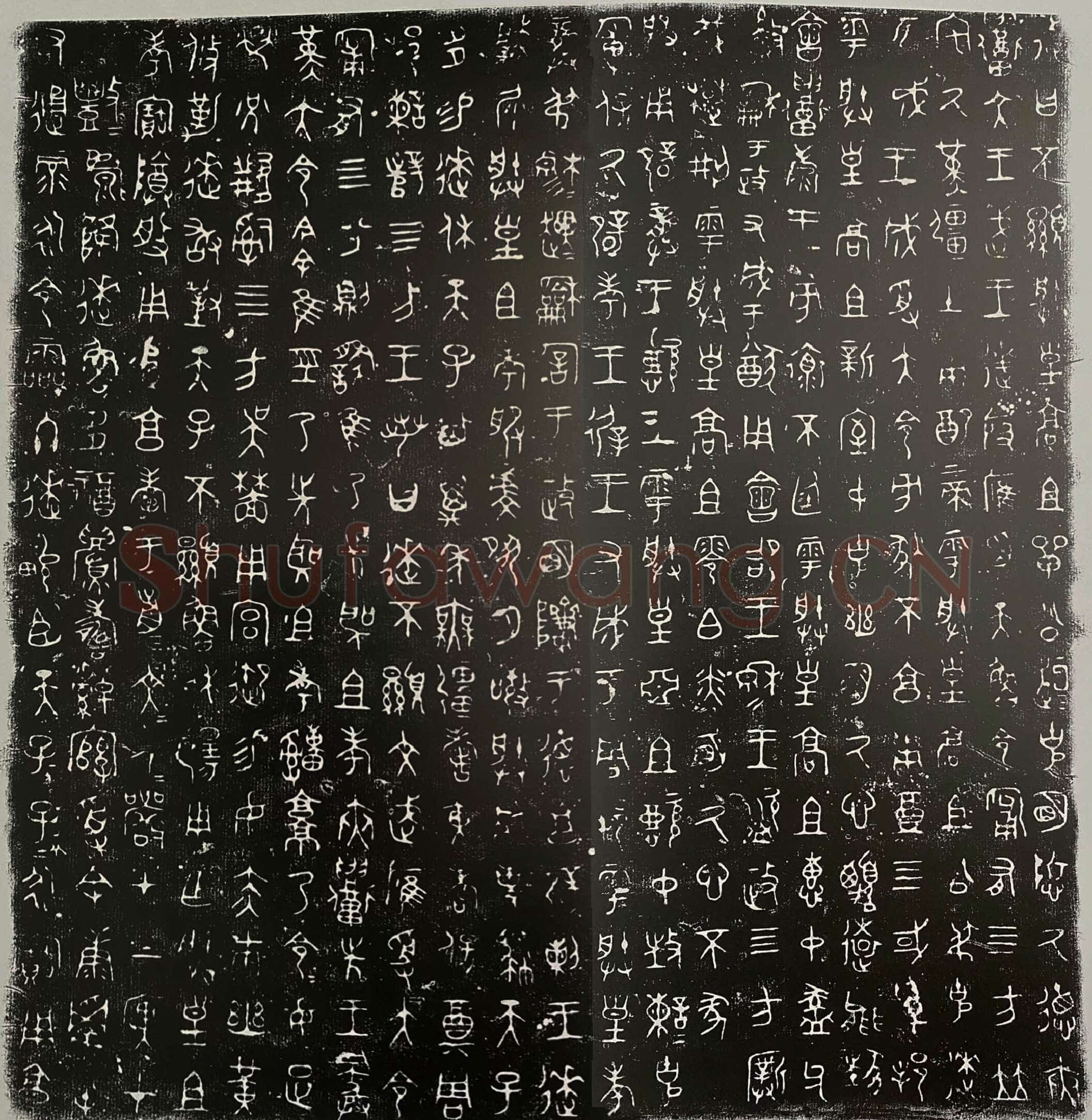 逨盘金文作品欣赏,摘自先秦逨盘