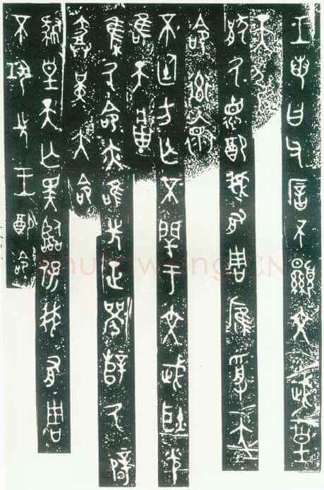 毛公鼎金文作品欣赏,摘自先秦毛公鼎