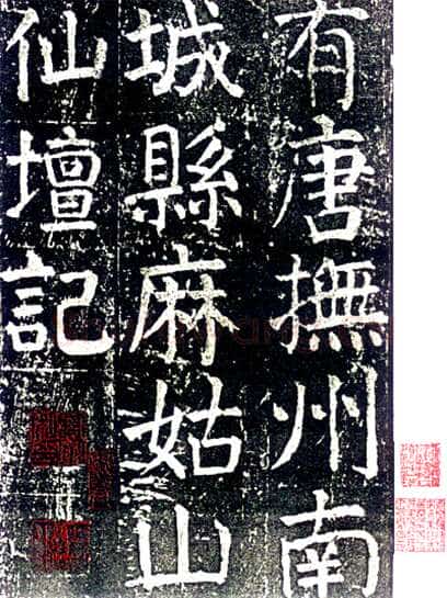 颜真卿《麻姑仙坛记》楷书 大历六年(771年)
