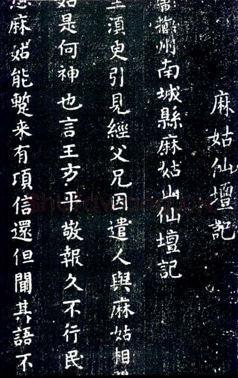 颜真卿《麻姑仙坛记》楷书 大历六年(771年)