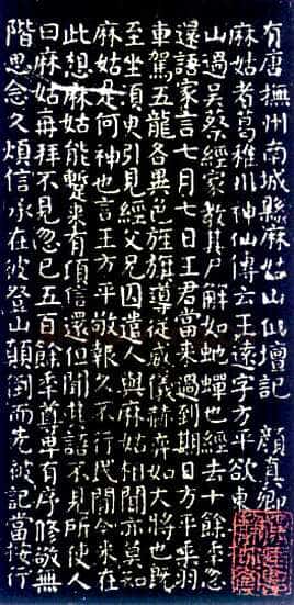 颜真卿《麻姑仙坛记》楷书 大历六年(771年)