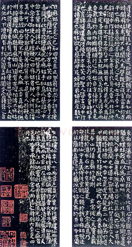 颜真卿《麻姑仙坛记》楷书 大历六年(771年)