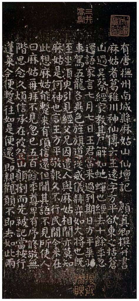 颜真卿《麻姑仙坛记》楷书 大历六年(771年)